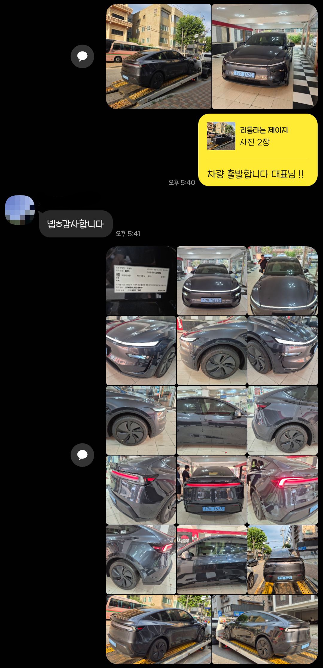테슬라 모델 Y 출고 사진을 주고받은 상담 화면