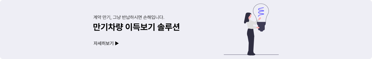 만기차량 이득보기 솔루션