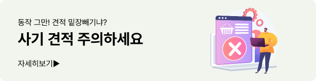 사기 견적 주의하세요