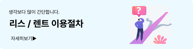 리스 / 렌트 이용절차