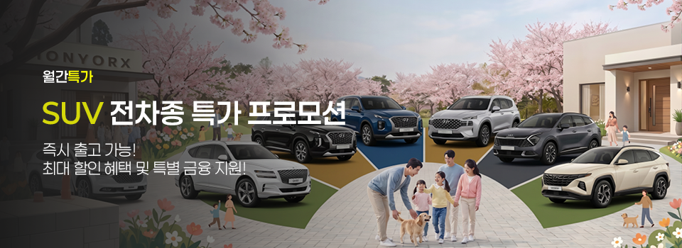 장기렌트 SUV 월간 특가, 즉시출고