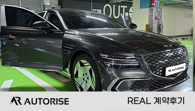 오토라이즈 전문가와 함께한 G80 Elec 실제 장기렌트 출고 후기 이미지